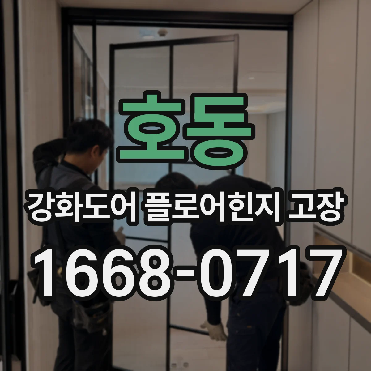 호동 강화도어 플로어힌지 고장
