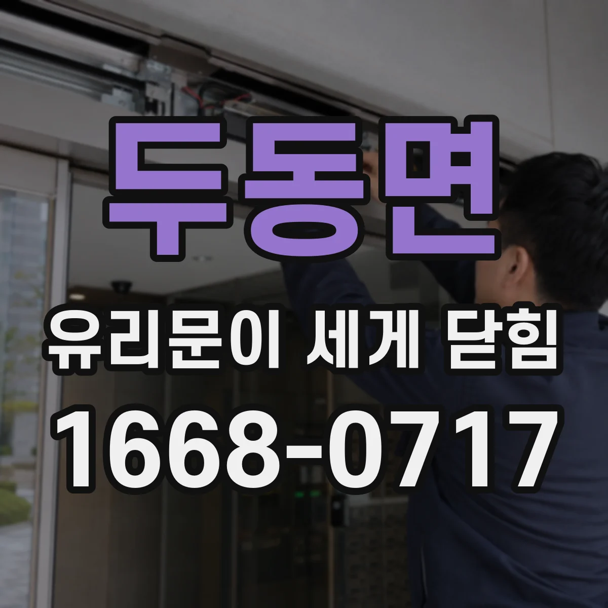두동면 유리문이 세게 닫힘
