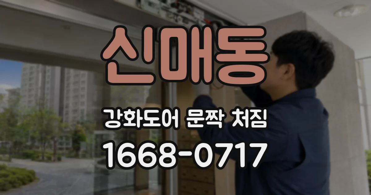 신매동 강화도어 문짝 처짐