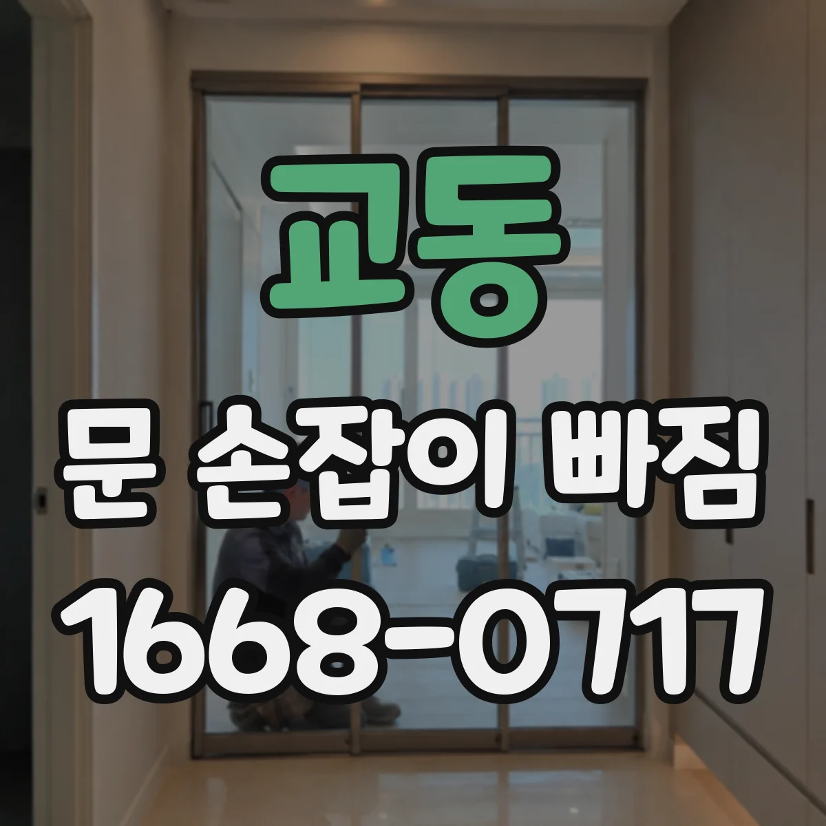 교동 문 손잡이 빠짐