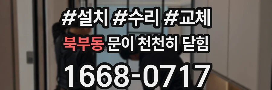 북부동 문이 천천히 닫힘