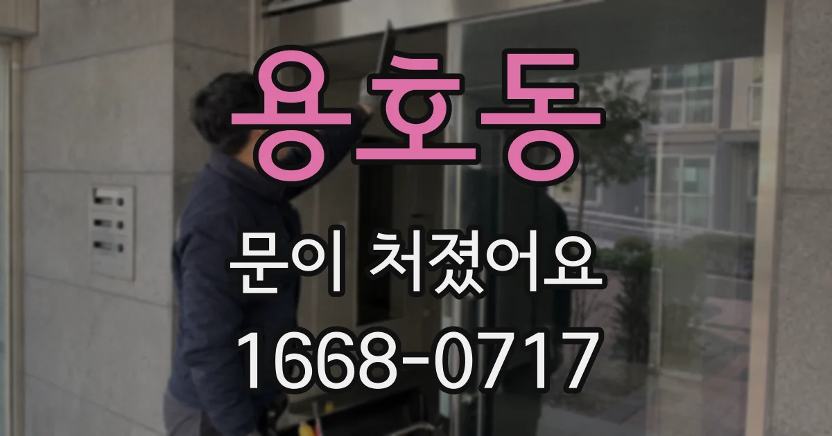 용호동 문이 처졌어요