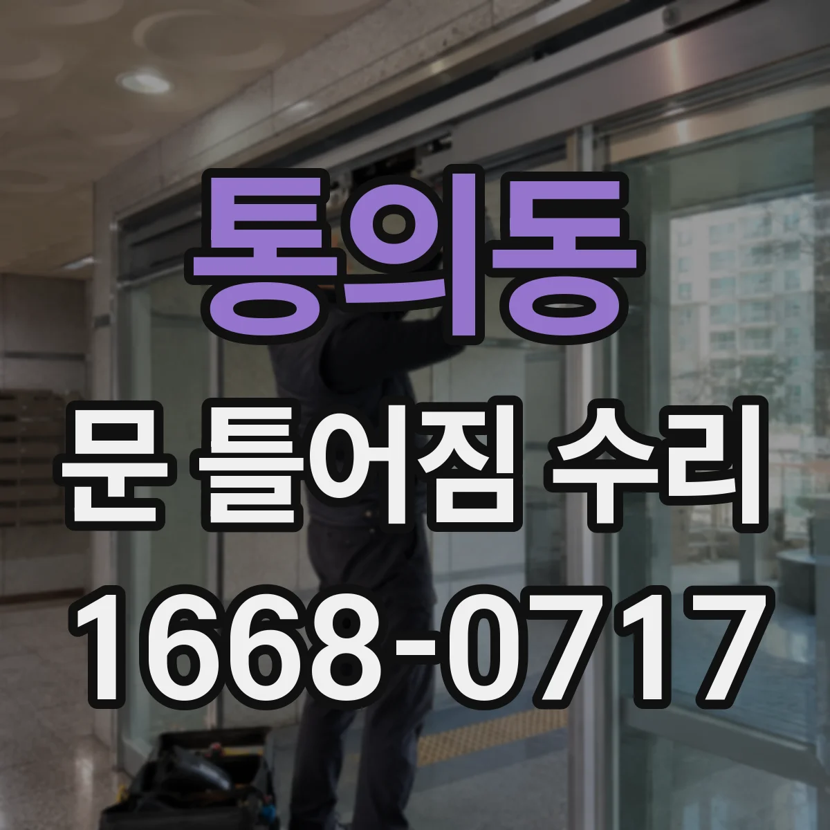통의동 문 틀어짐 수리
