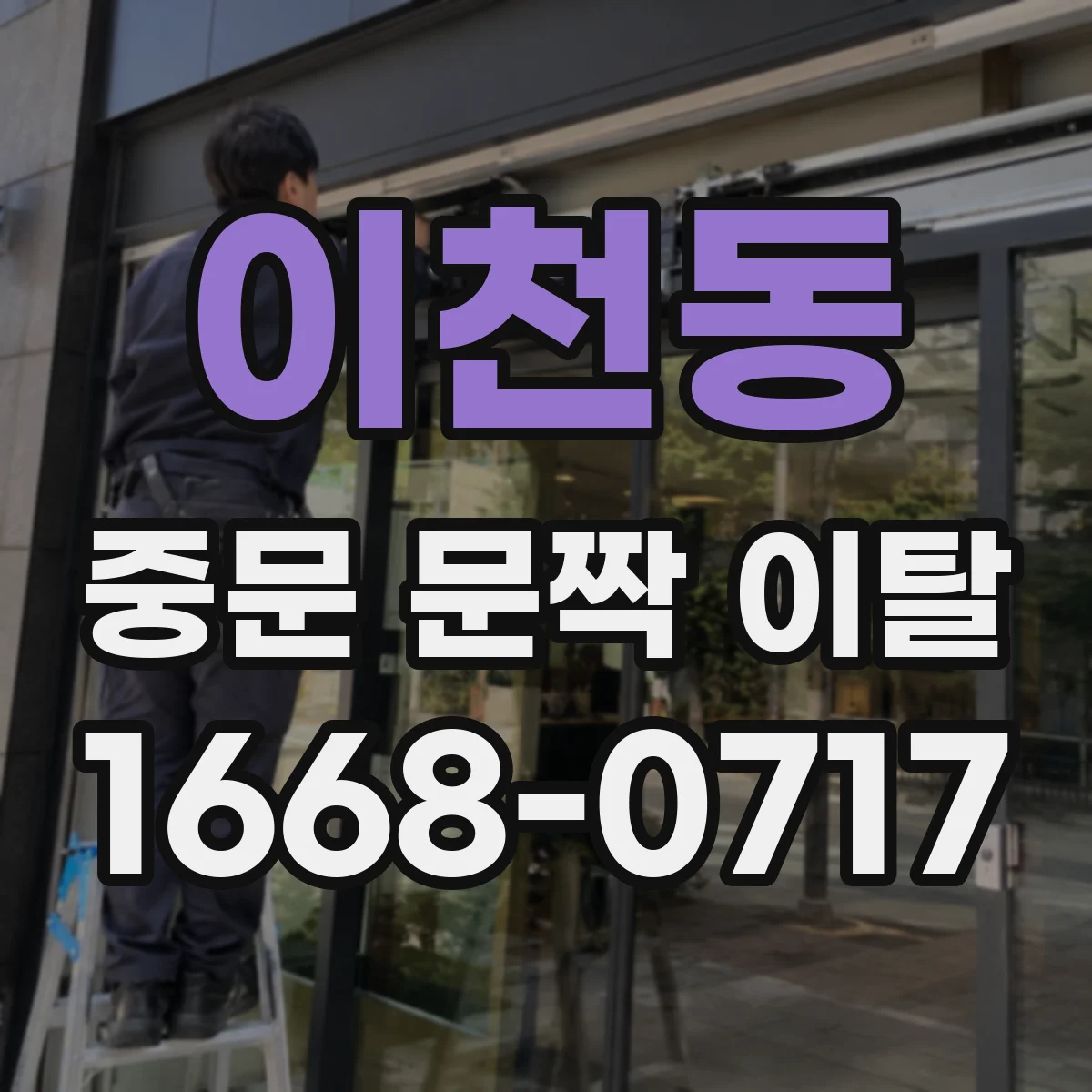 이천동 중문 문짝 이탈