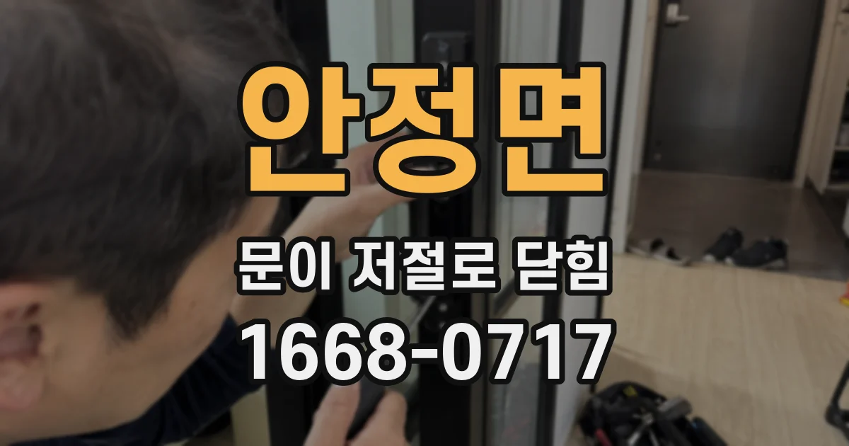 안정면 문이 저절로 닫힘