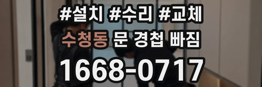 수청동 문 경첩 빠짐