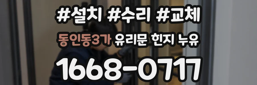 동인동3가 유리문 힌지 누유