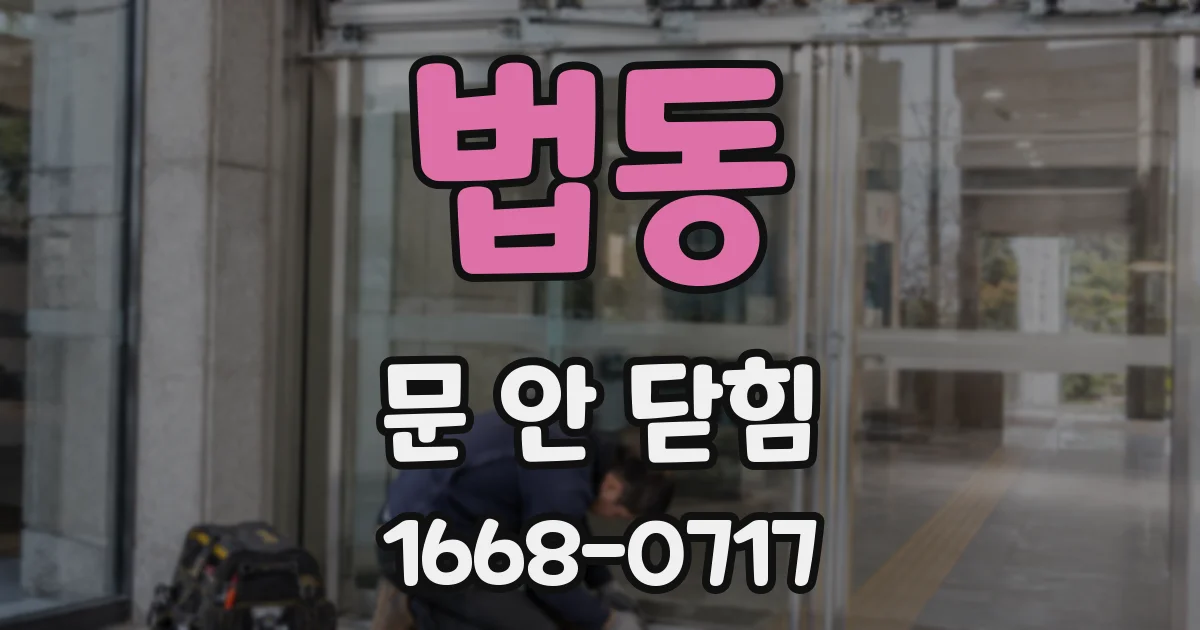 법동 문 안 닫힘