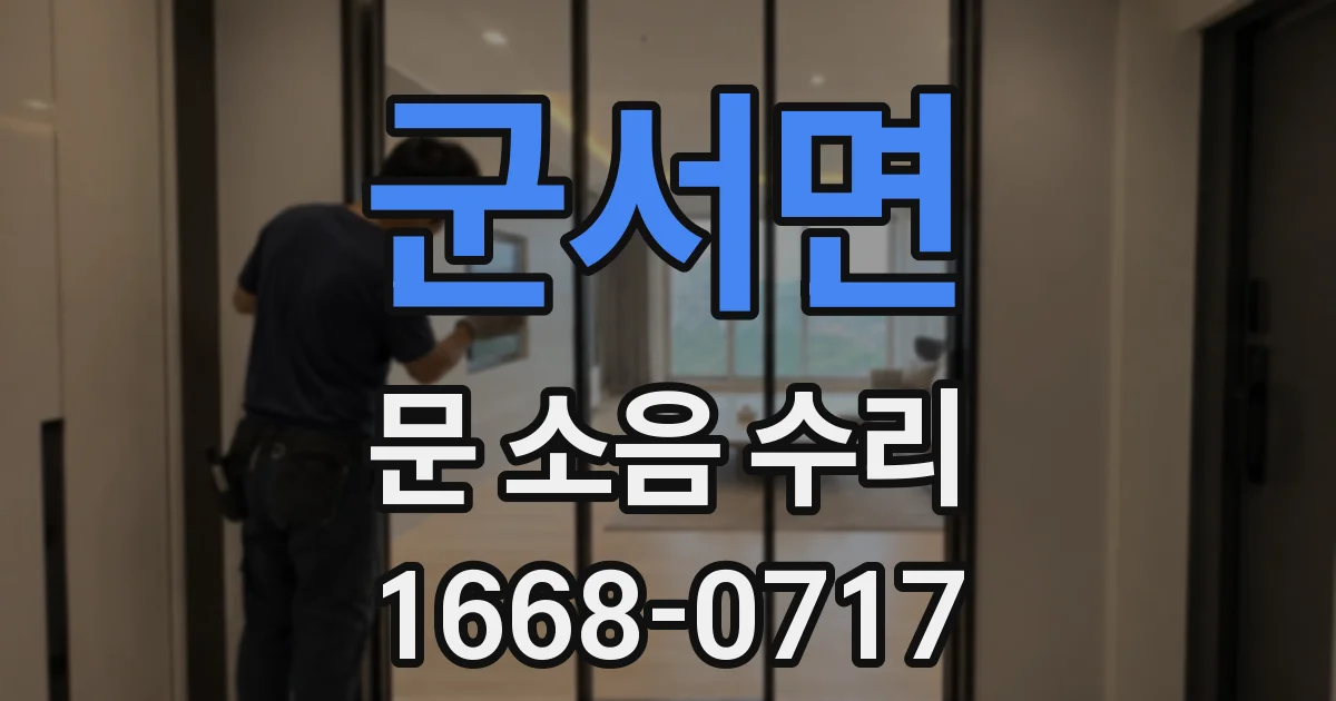 군서면 문 소음 수리