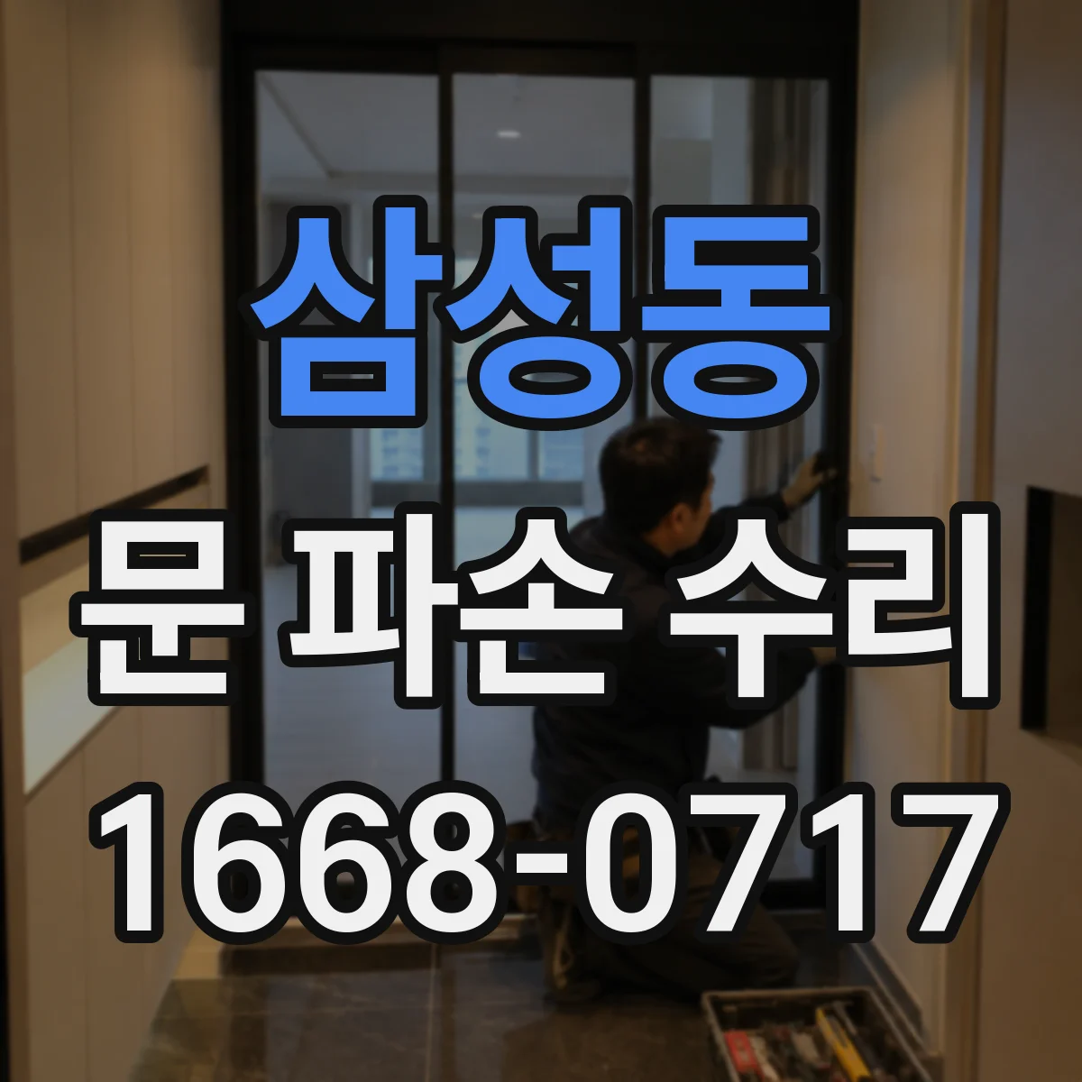 삼성동 문 파손 수리