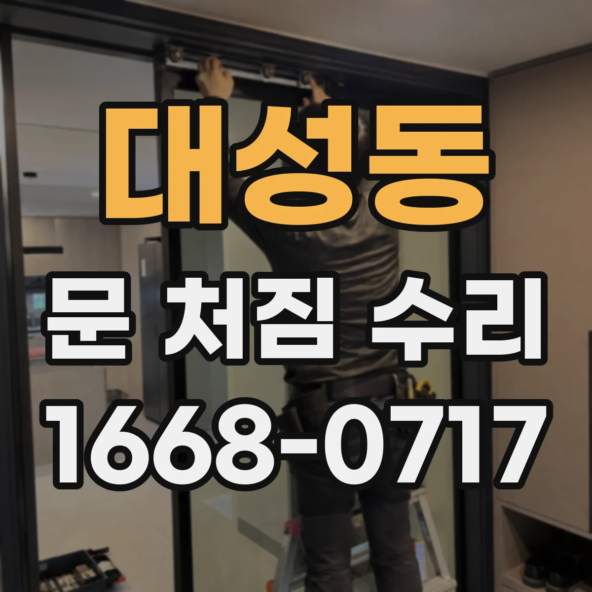 대성동 문 처짐 수리
