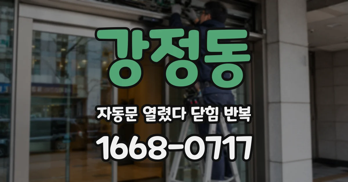 강정동 자동문 열렸다 닫힘 반복 증상은 문이 열렸다가 즉시 닫혀 버리거나, 잠시 멈춘 뒤 다시 움직일 때 확인됩니다.