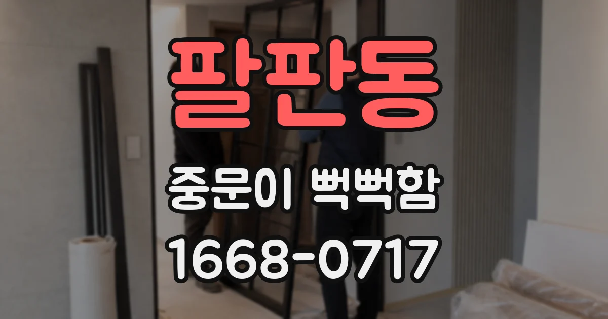 팔판동 중문이 뻑뻑함