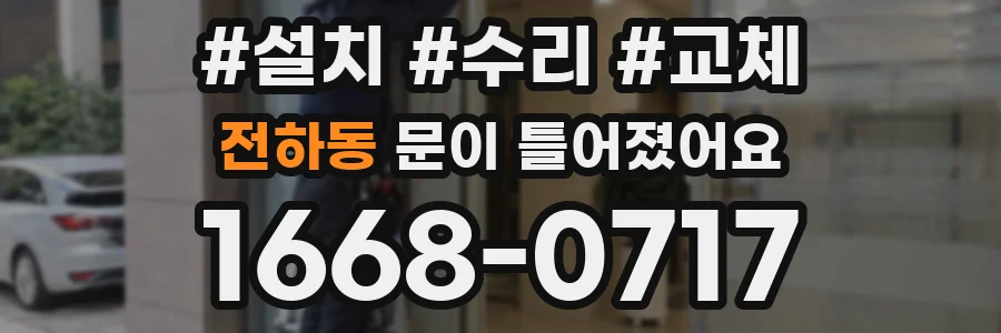 전하동 문이 틀어졌어요
