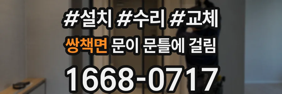 쌍책면 문이 문틀에 걸림
