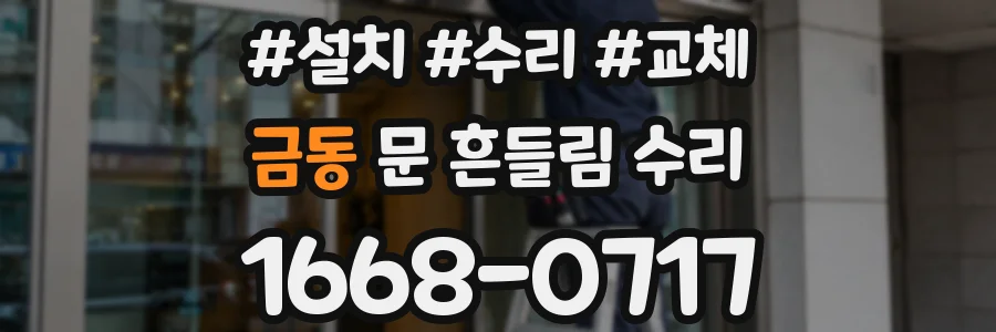 금동 문 흔들림 수리
