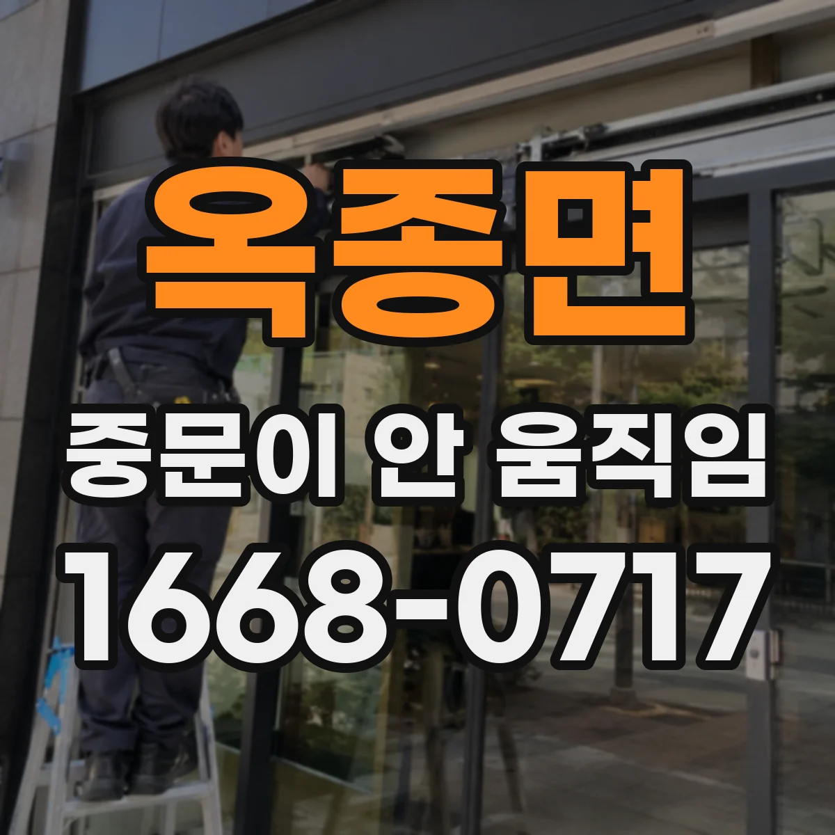 옥종면 중문이 안 움직임