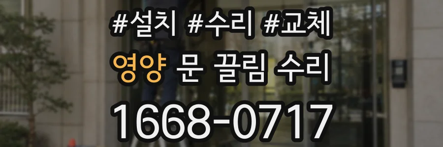 영양 문 끌림 수리