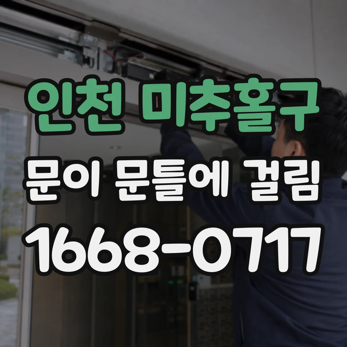 인천 미추홀구 문이 문틀에 걸림 도어클로저·자석 위치로 틀어짐을 추정하는 점검