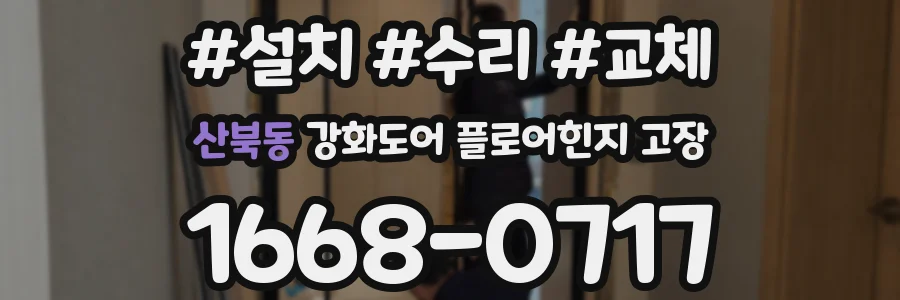 산북동 강화도어 플로어힌지 고장
