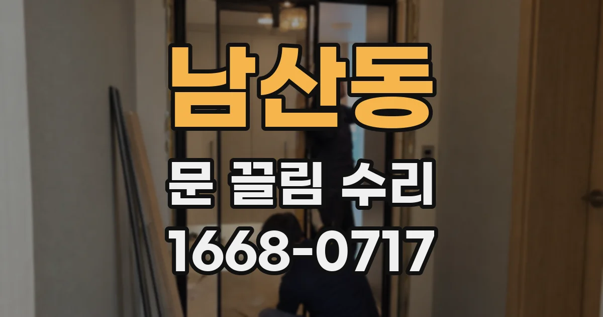 남산동 문 끌림 수리