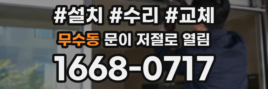 무수동 문이 저절로 열림