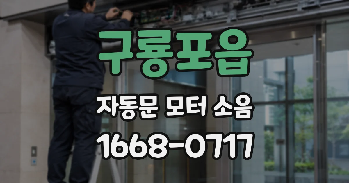 구룡포읍 자동문 모터 소음
