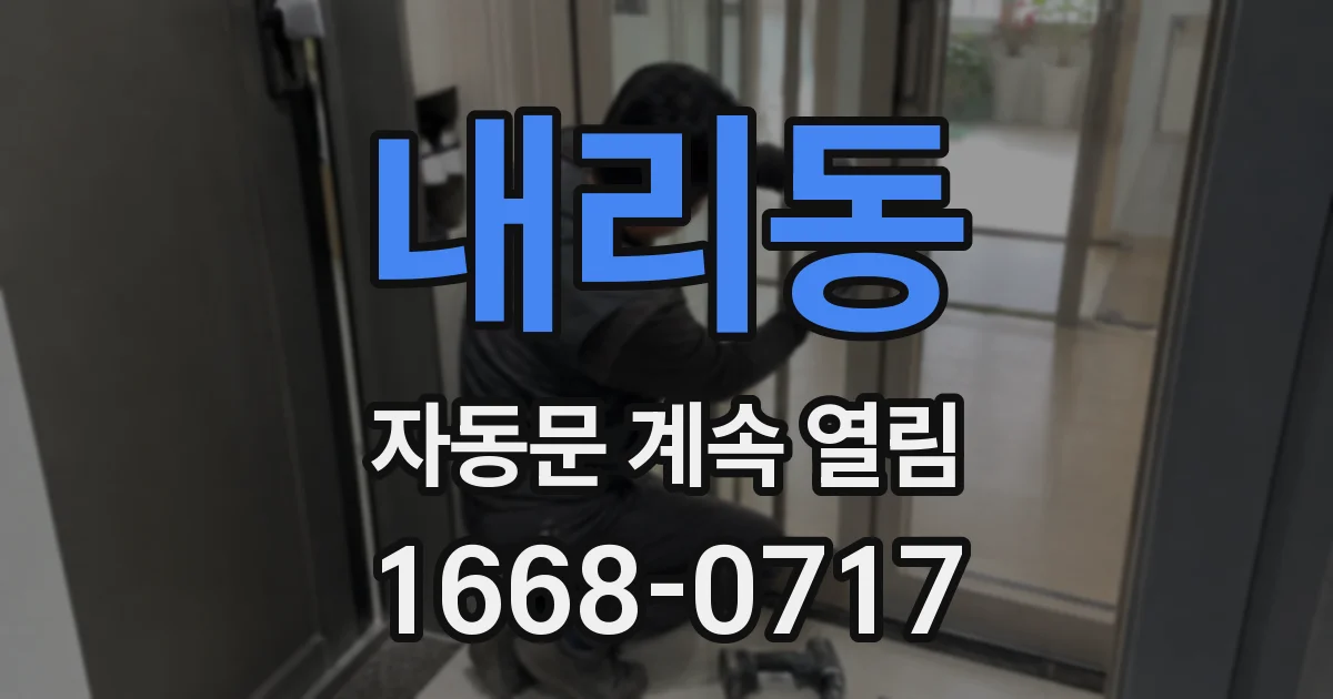 내리동 자동문 계속 열림