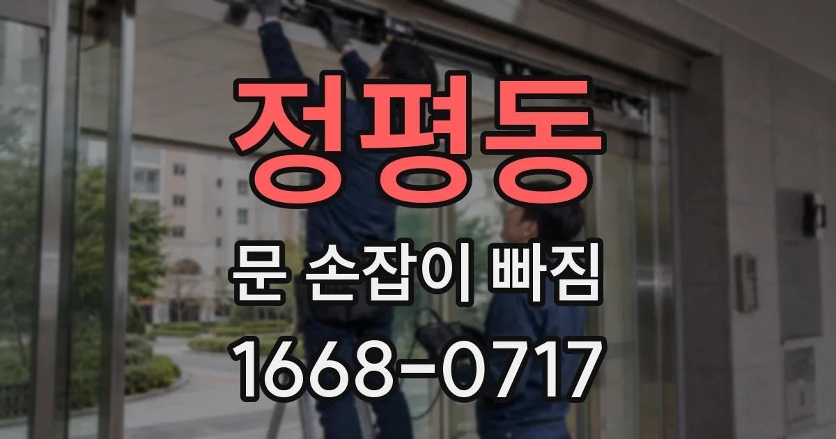 정평동 문 손잡이 빠짐