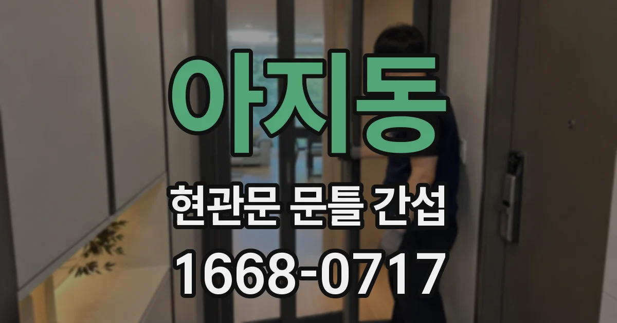 아지동 현관문 문틀 간섭