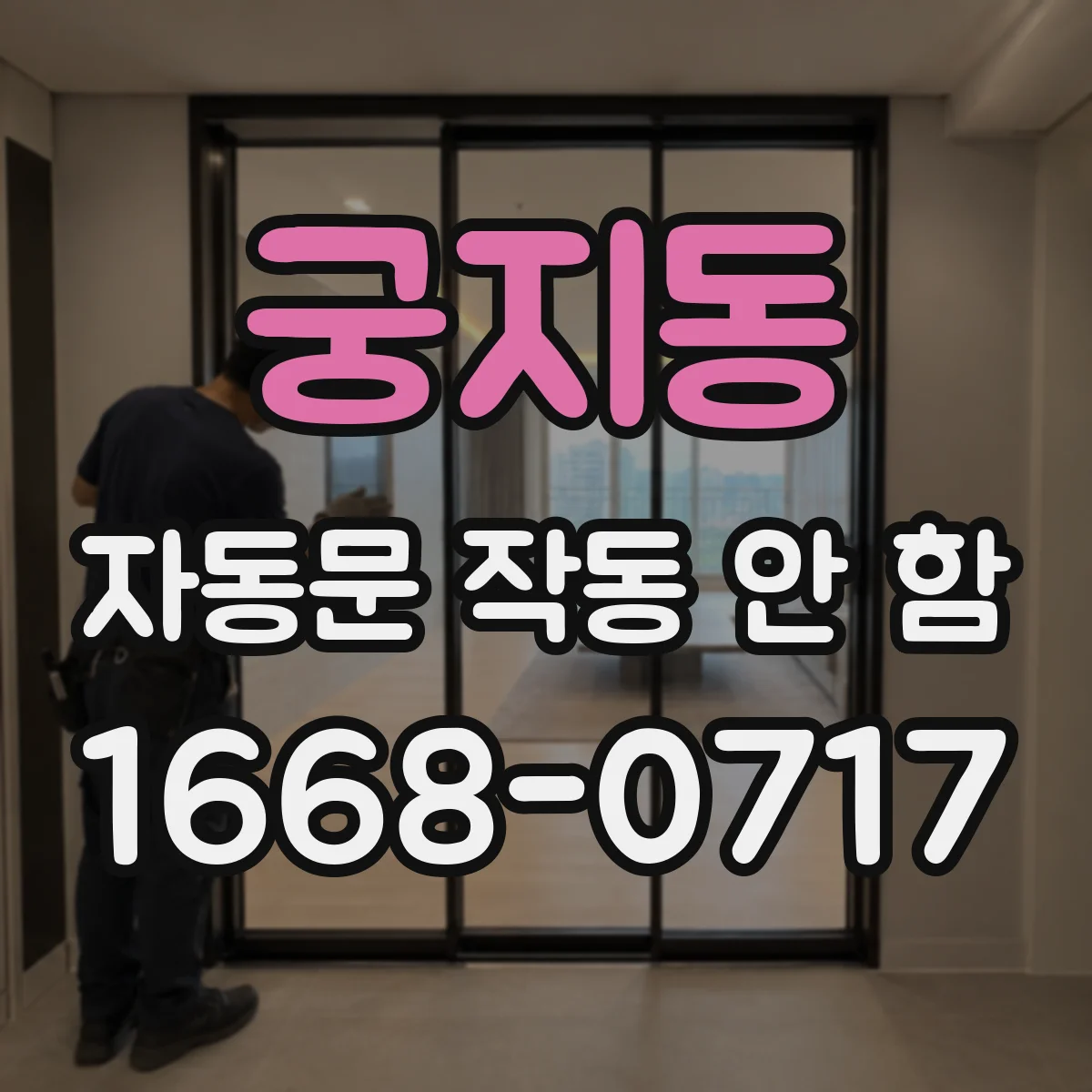 궁지동 자동문 작동 안 함