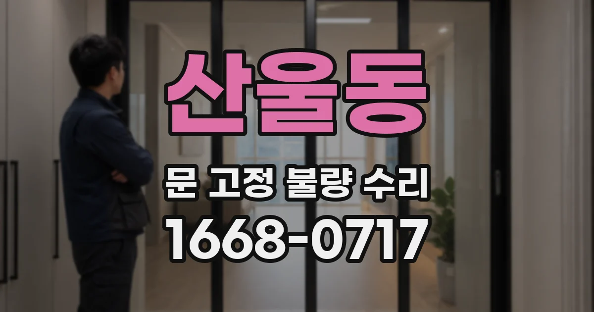 산울동 문 고정 불량 수리