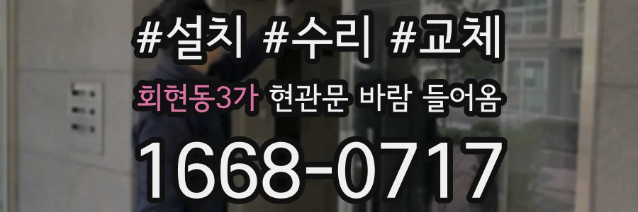 회현동3가 현관문 바람 들어옴