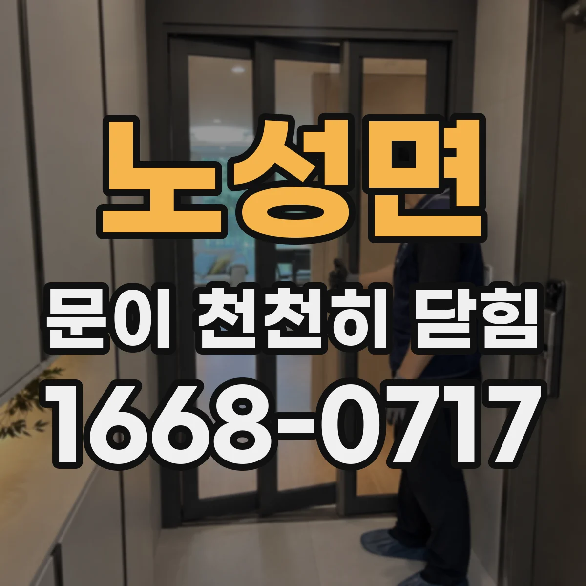 노성면 문이 천천히 닫힘
