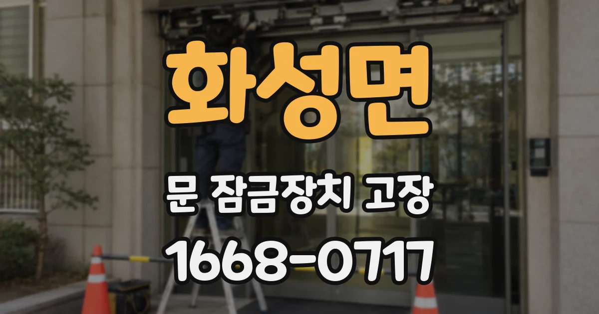 화성면 문 잠금장치 고장