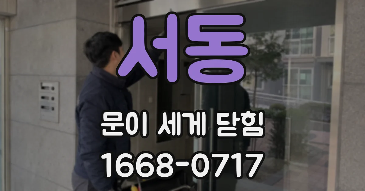 서동 문이 세게 닫힘