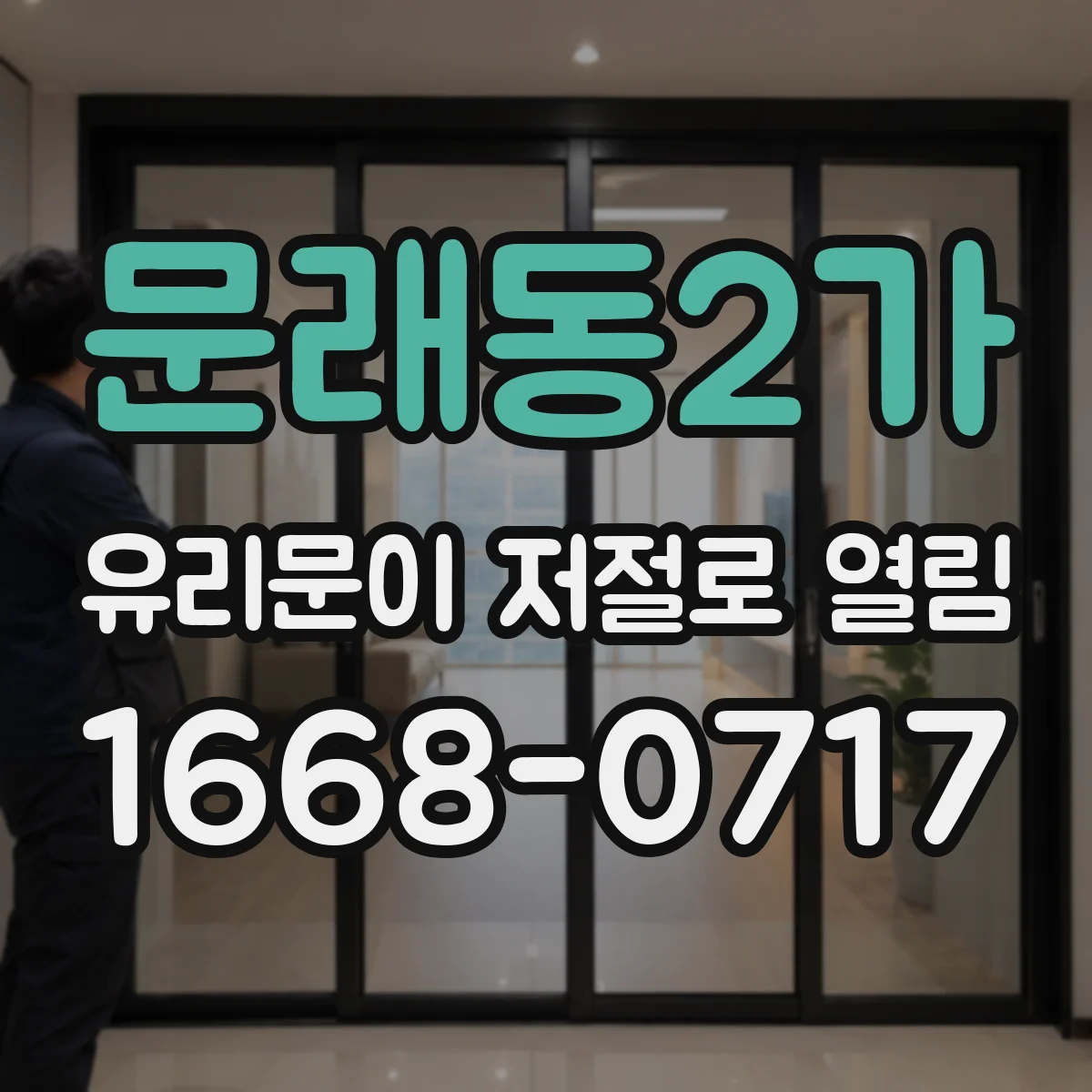 문래동2가 유리문이 저절로 열림