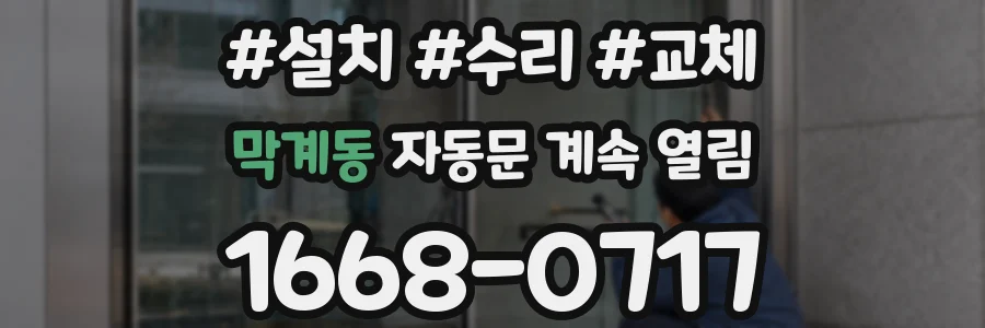 막계동 자동문 계속 열림
