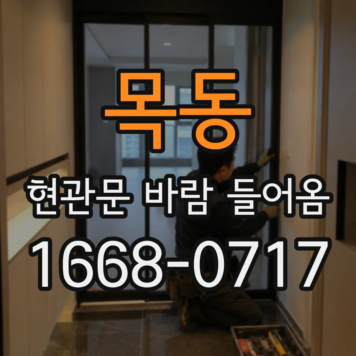 목동 현관문 바람 들어옴