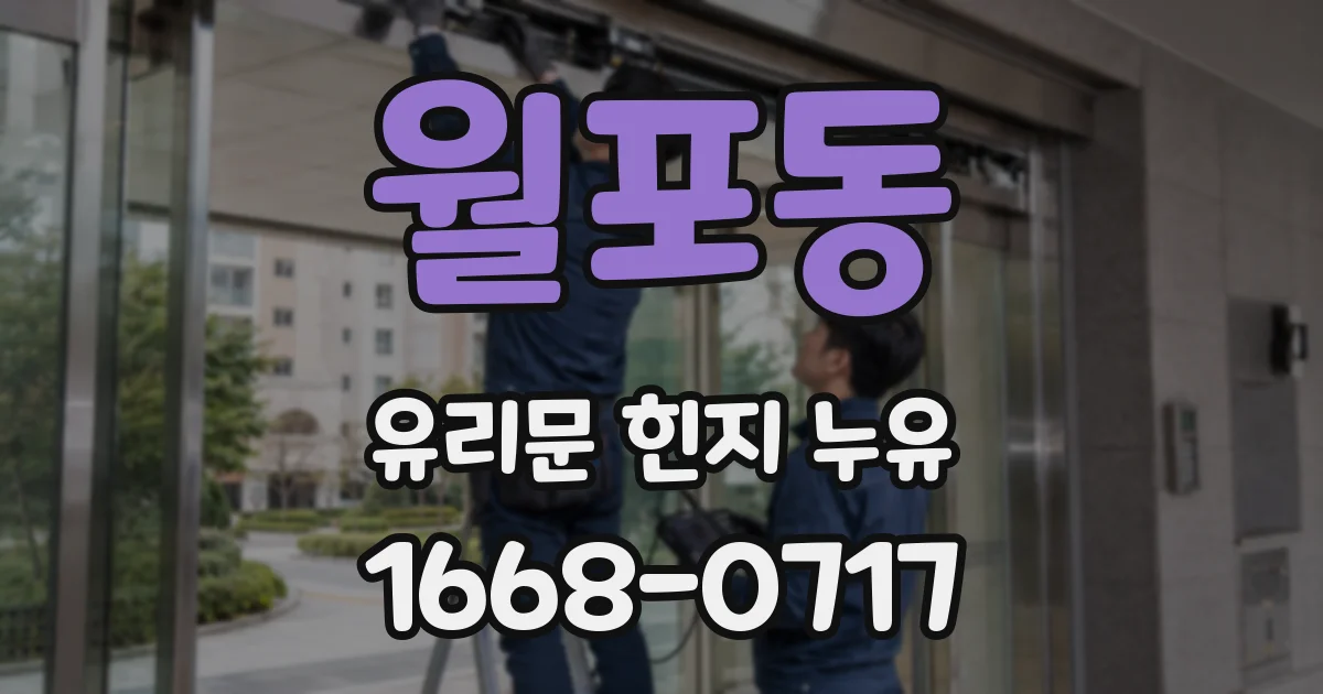 월포동 유리문 힌지 누유