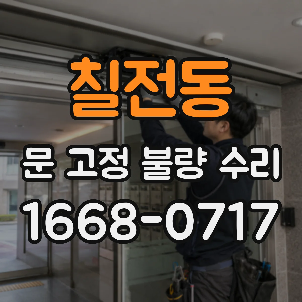 칠전동 문 고정 불량 수리