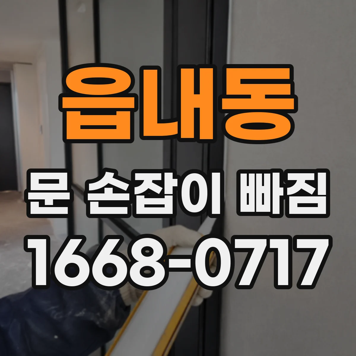 읍내동 문 손잡이 빠짐