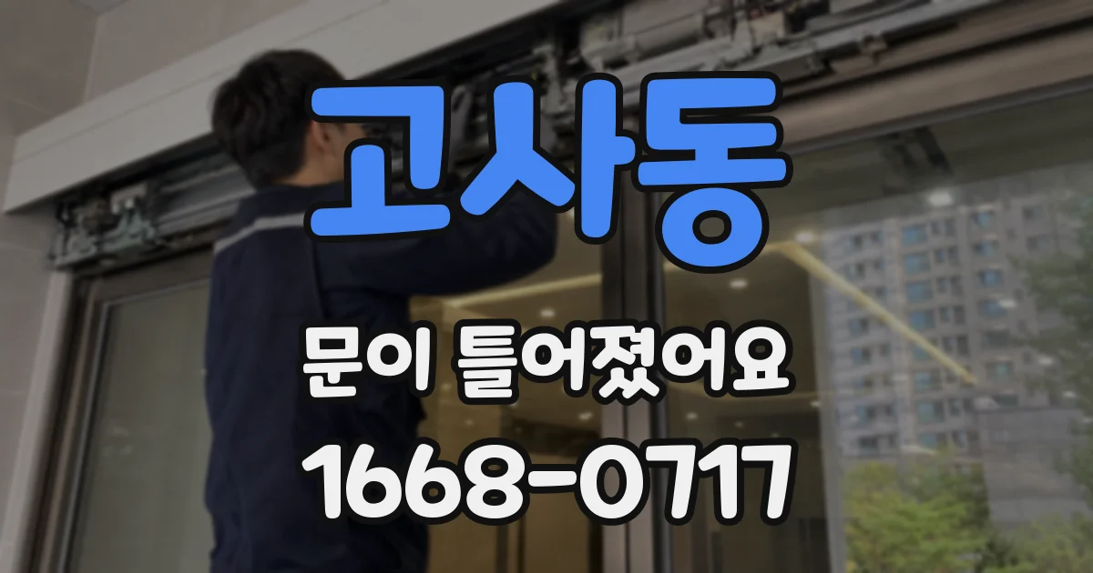 고사동 문이 틀어졌어요