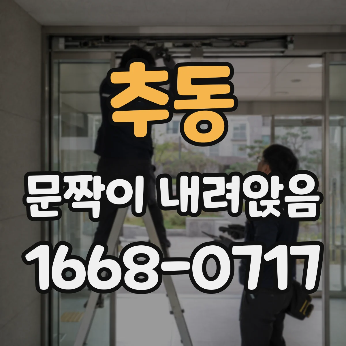 추동 문짝이 내려앉음