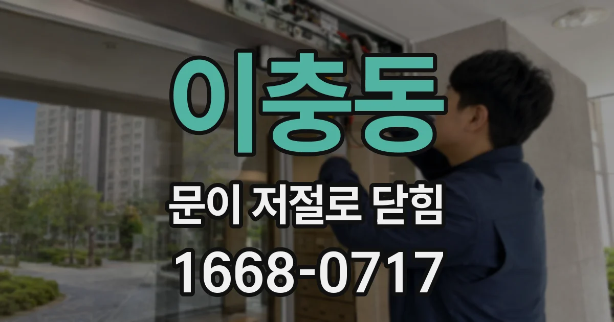 이충동 문이 저절로 닫힘