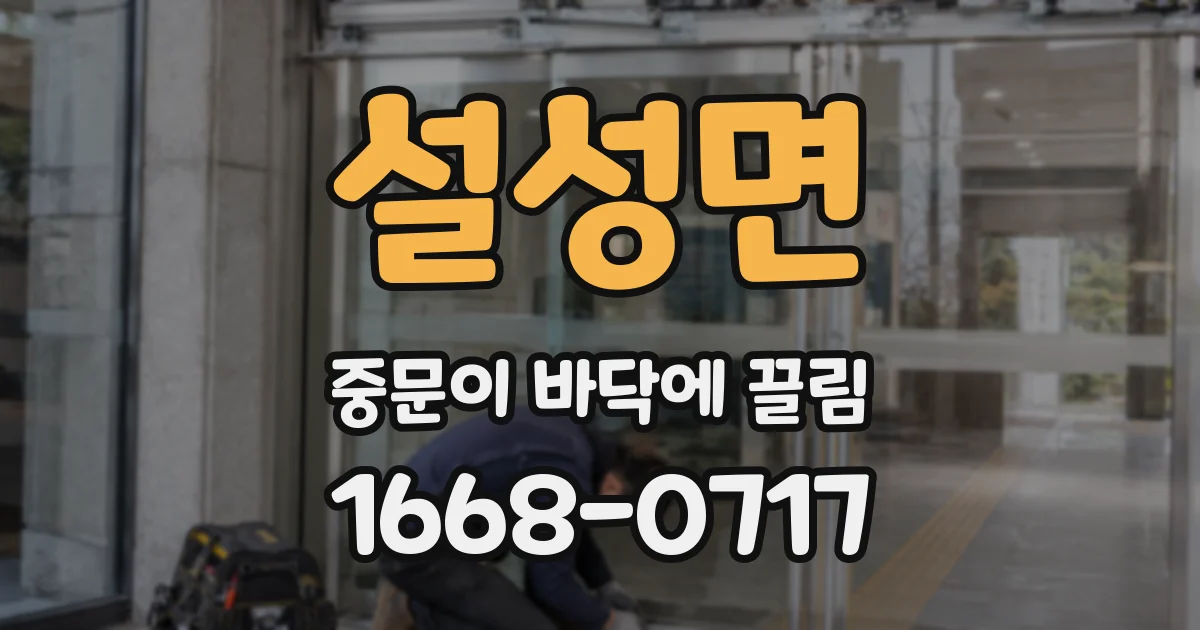 설성면 중문이 바닥에 끌림