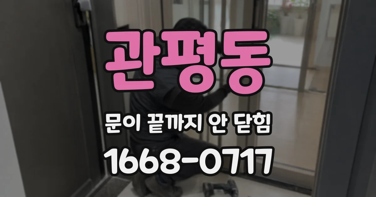 관평동 문이 끝까지 안 닫힘