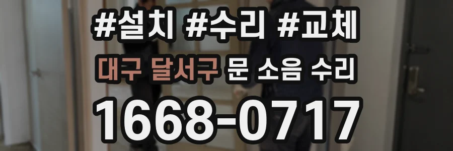대구 달서구 문 소음 수리