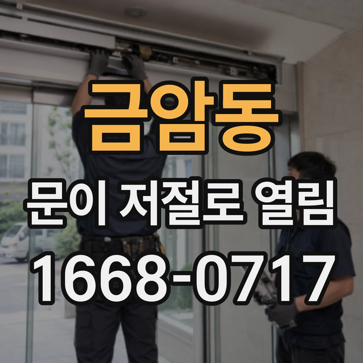금암동 문이 저절로 열림