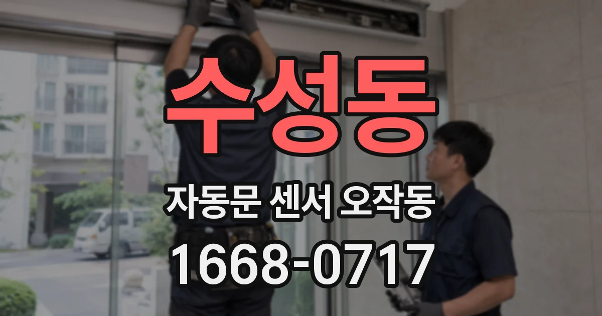 수성동 자동문 센서 오작동